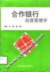 合作银行经营管理学