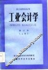 工业会计学修订本  上
