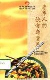 老年人的饮食与营养