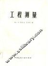 工程测量