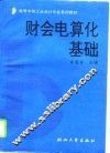 财会电算化基础