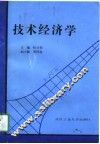 技术经济学