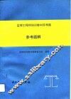 监理工程师培训教材思考题参考题解