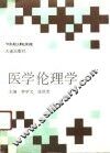 医学伦理学