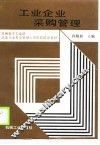 工业企业采购管理