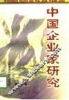 中国企业家研究
