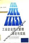 工业企业现代管理理论与实践