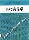 药材商品学