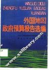 外国  地区  政府预算报告选编