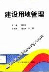 建设用地管理