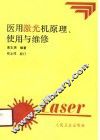 医用激光机原理、使用与维修