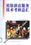 宾馆酒店服务技术考核总汇