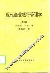 现代商业银行管理学  上