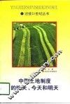 中国土地制度的昨天、今天和明天