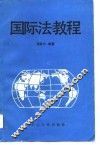 国际法教程
