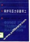 锅炉压力容器技工培训教材  锅炉与压力容器焊工