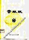 李双双  中篇评弹