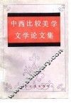 中西比较美学文学论文集