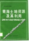 青海土地资源及其利用