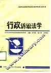 行政诉讼法学