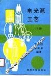电光源工艺  下