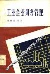 工业企业财务管理