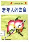 老年人的饮食