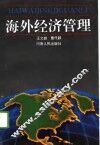 海外经济管理