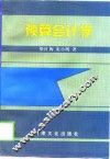 预算会计学