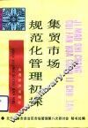 集贸市场规范化管理初探