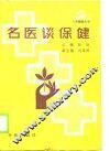名医谈保健