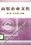 商贸企业文化