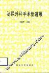 泌尿外科手术新进展