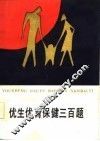 优生优育保健三百题