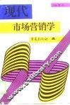 现代市场营销学