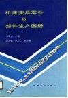 机床夹具零件及部件生产图册