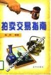 拍卖交易指南