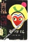 西游记  改写本