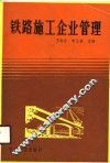 铁路施工企业管理