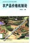 农产品价格机制论