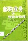 邮购业务的经营与管理