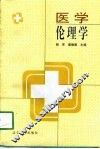 医学伦理学