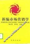 新编市场营销学