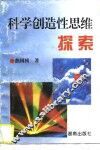 科学创造性思维探索