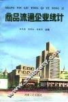 商品流通企业统计