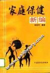 家庭保健新编