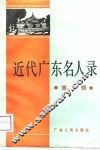 近代广东名人录  第2辑