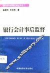 银行会计事后监督