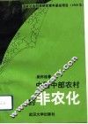 中国中部农村的非农化