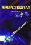 知识经济与21世纪医学人才